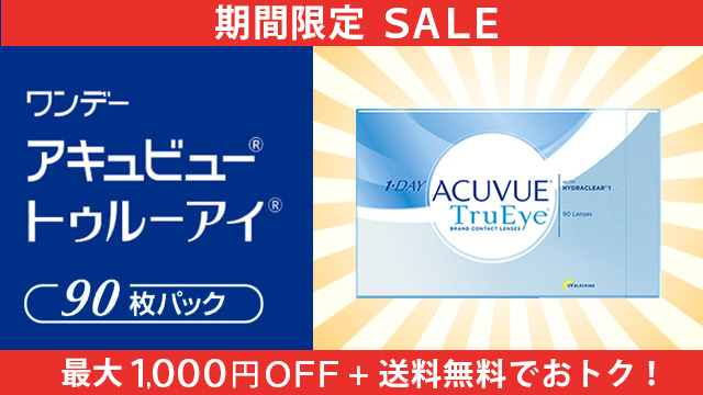 ワンデー アキュビュー トゥルーアイ 90枚パックがお買い得なセール