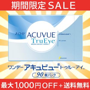 ワンデー アキュビュー トゥルーアイ 90枚パックがお買い得なセール価格キャンペーン開催