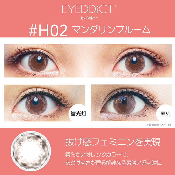 EYEDDiCT(アイディクト) マンダリンブルームのカラコン着画