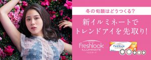 フレッシュルック デイリーズ イルミネート 広瀬アリス カラコン