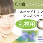 日本初の乱視用3トーンカラコン”ネオサイトワンデー シエルUV トーリック”新発売！
