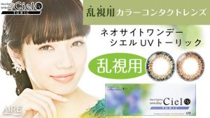 ネオサイトワンデー シエルUV トーリック (日本初の乱視用カラコン)