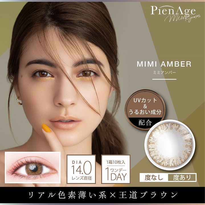 PienAge(ピエナージュ)ミミジェムのミミアンバー