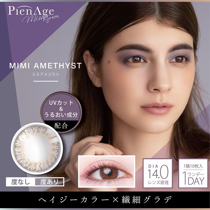 PienAge(ピエナージュ)ミミジェムのミミアメジスト