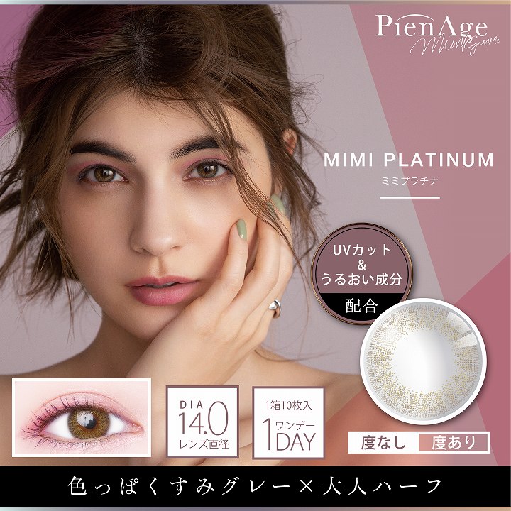 PienAge(ピエナージュ)ミミジェムのミミプラチナ