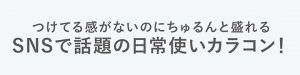 つけてる感がないのにちゅるんと盛れるSNSで話題の日常使いカラコン
