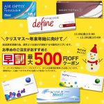 オンラインコンタクトの年末年始早割クーポンでコンタクトレンズやカラコンをお得に購入！