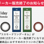 シード プラスモード ワンデー オム販売終了のお知らせ