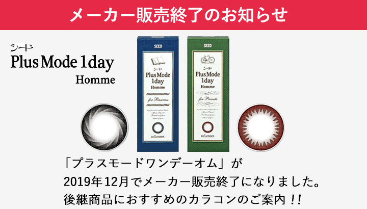 ラスモード ワンデー オム (PlusMode 1day  Homme)  メーカー終売