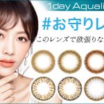 恋も仕事も欲張りなアラサーや30代40代にお勧めのワンデーカラコン『ワンデーアクアリーナ コローレ (1Day Aqualina Colore)』