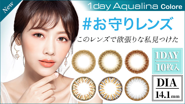 ワンデーアクアリーナコローレ (1Day Aqualina Colore) カラコン