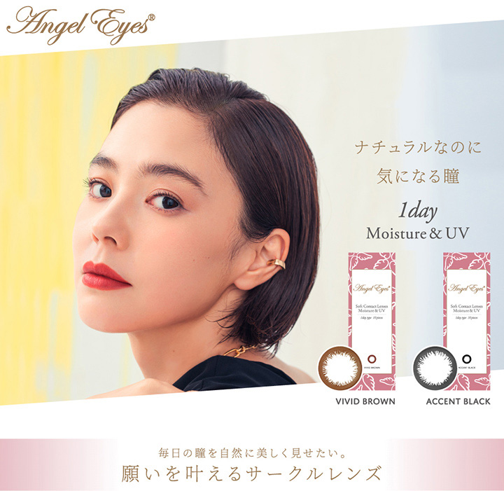 エンジェルアイズワンデーUVモイスト - 浅見れいなカラコン