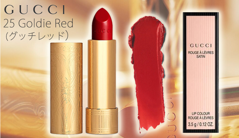 グッチ リップ ルージュ・ア・レーヴ・サテン 25 Goldie Red (グッチレッド)GUCCI
