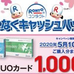 2020年春のロート 1,000円キャッシュバックキャンペーン開催！