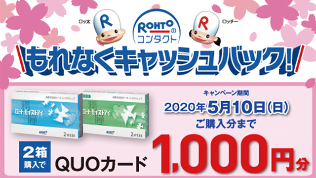 2020年春のロート 1,000円キャッシュバックキャンペーン開催！