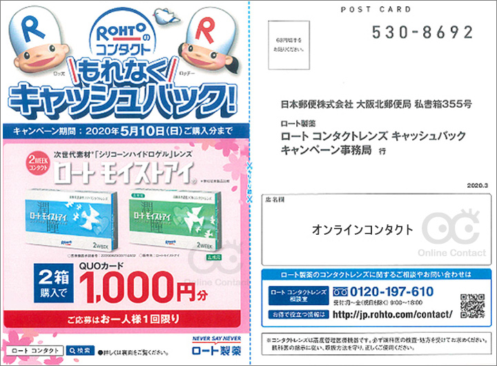 ロート2020年のQUOカード1,000円分キャッシュバックキャンペーンの専用応募ハガキ