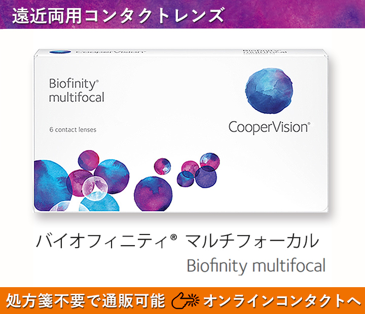 バイオフィニティ マルチフォーカル biofinity multifocal 遠近両用コンタクトレンズ