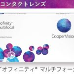 バイオフィニティの遠近両用コンタクトレンズ「バイオフィニティ マルチフォーカル」取り扱い開始！