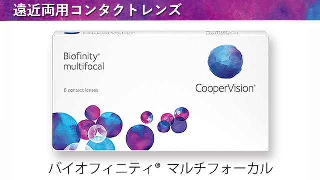 バイオフィニティ マルチフォーカル biofinity multifocal 遠近両用コンタクトレンズ