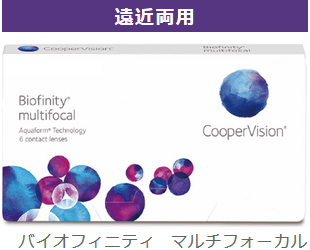 バイオフィニティ マルチフォーカル(biofinity multifocal) 遠近両用コンタクトレンズ