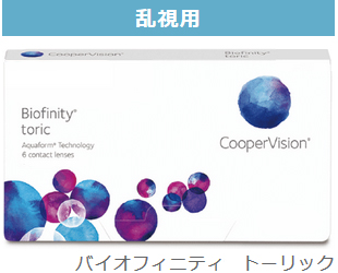 バイオフィニティ トーリック(biofinity toric) 乱視用コンタクトレンズ