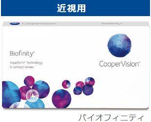 バイオフィニティ(biofinity)の近視用コンタクトレンズ