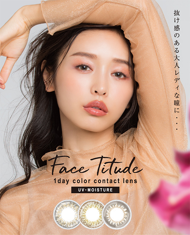 加治ひとみイメモの大人カラコンFace Titude（フェイスティチュード）