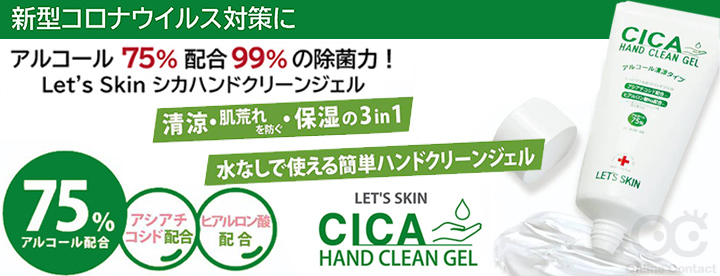 アルコール75%配合、99%の除菌力のハンドジェル『シカハンドクリーンジェル』