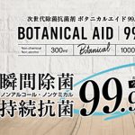 ペットや赤ちゃんがいても安心・安全の除菌スプレー ボタニカルエイド99.9 (BOTANICAL AID 99.9)