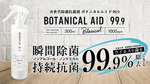 マスクにも使える除菌スプレー ボタニカルエイド99.9 (BOTANICAL AID 99.9) 300ml