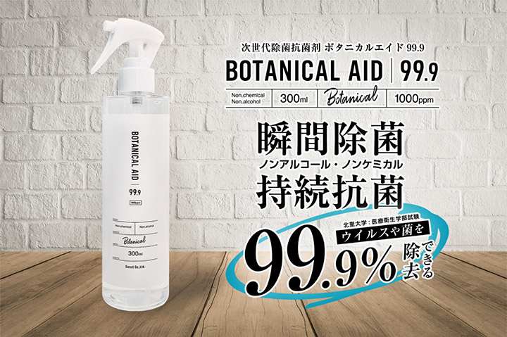 マスクにも使える除菌スプレー ボタニカルエイド99.9 (BOTANICAL AID 99.9) 300ml