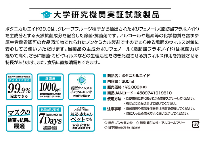 ボタニカルエイド99.9は大学研究機関実証試験製品