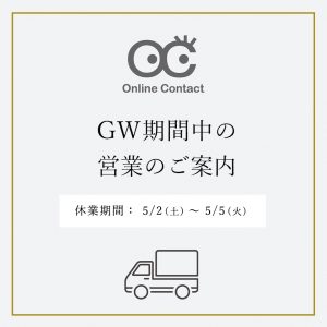 2020年ゴールデンウィーク期間中の営業のご案内