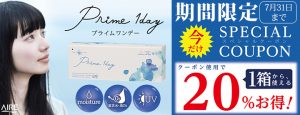 プライムワンデーが2020/7/31まで【20％OFF(1箱389円割引)】になる、お買得なクーポンを配布中