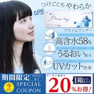 プライムワンデーが2020/7/31まで【20％OFF(1箱389円割引)】になる、お買得なクーポンを配布中