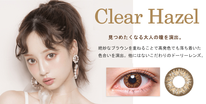 ウサギ ファタールClear Hazel(クリアヘーゼル)- 中村里砂プロデュースカラコン
