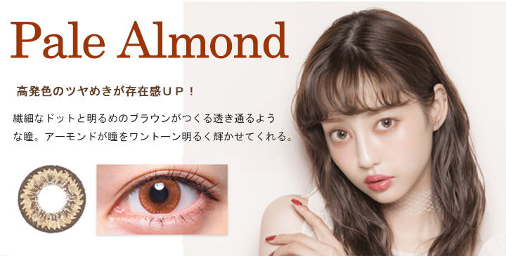 ウサギ ファタール Pale Almond（ペールアーモンド）- 中村里砂プロデュースカラコン