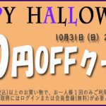 全商品対象ハロウィンキャンペーン開催中！ブログ限定クーポンも！