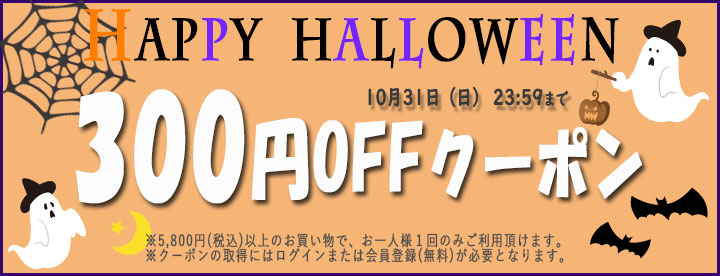全商品対象ハロウィンキャンペーン開催中！ブログ限定クーポンも！