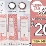 エンジェルアイズワンデー発売１０周年記念キャンペーン！公式限定☆特別価格でお買い得！