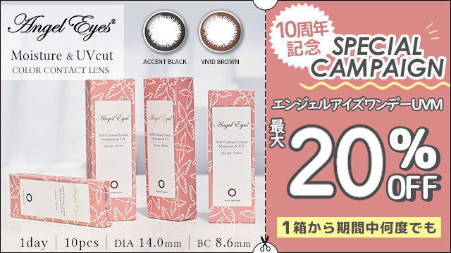 エンジェルアイズワンデー発売１０周年記念キャンペーン！公式限定☆特別価格でお買い得！