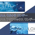 ボシュロム ウルトラワンデーとボシュロム アクアロックス ワンデー の比較について