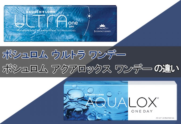 ボシュロム ウルトラワンデーとボシュロム アクアロックス ワンデー の比較について オンラインコンタクト公式ブログ