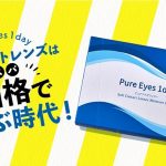 当店No.1コスパワンデーコンタクトレンズ「ピュアアイズワンデー（Pure Eyes 1day）」人気の秘密とリアルな口コミを調査！