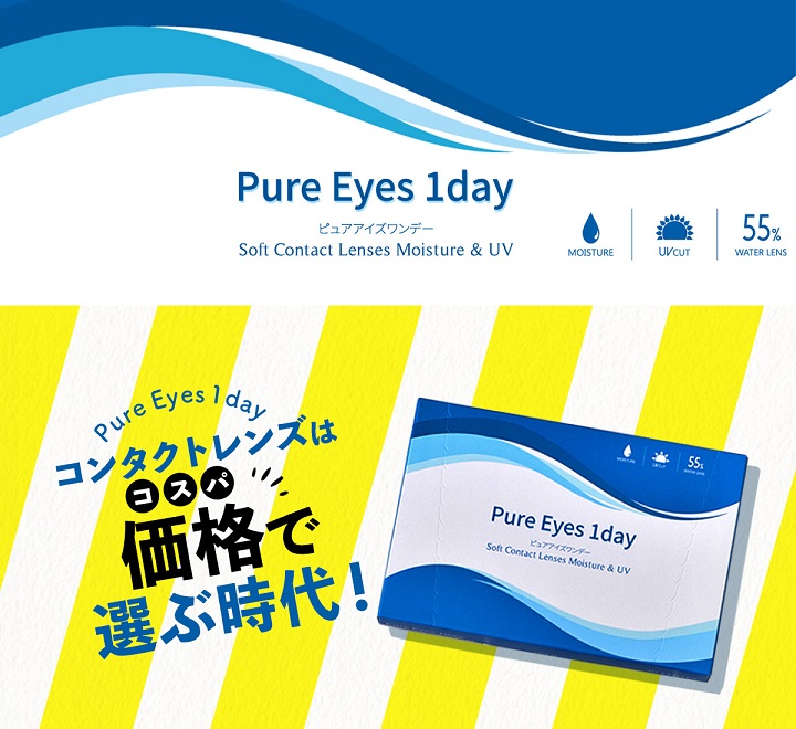 当店No.1コスパワンデーコンタクトレンズ「ピュアアイズワンデー（Pure Eyes 1day）」人気の秘密とリアルな口コミを調査！ | オンライン コンタクト公式ブログ
