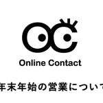 【2022年】年末年始休業と営業時間のお知らせ