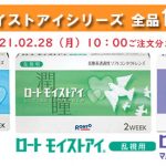 2/28までロートモイストアイ【10％OFF】キャンペーン開催中！