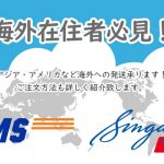 海外発送について