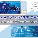 ボシュロム ウルトラワンデーとボシュロム アクアロックス ワンデーUV SHIN（滴るレンズ） の違いは？