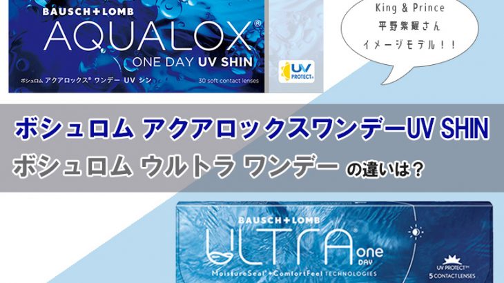 ボシュロム ウルトラワンデーとボシュロム アクアロックス ワンデーUV SHIN（滴るレンズ） の違いは？